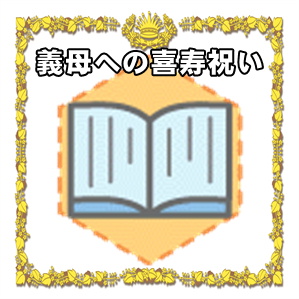 義母への喜寿祝いなどプレゼントやメッセージや相場の金額を解説