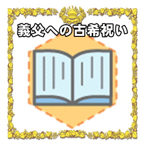 義父への古希祝いなどプレゼントやメッセージや相場の金額を解説