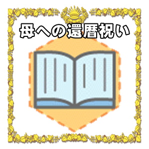 母への還暦祝いのプレゼントなど旅行や食事以外のおすすめを解説