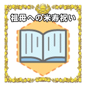 祖母への米寿祝いなどプレゼントやメッセージや相場の金額を解説
