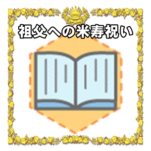 祖父への米寿祝いなどプレゼントやメッセージや相場の金額を解説