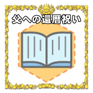 父への還暦祝いのプレゼントなど赤いものや無趣味の方向けを解説