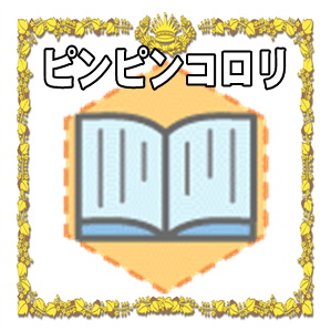 ピンピンコロリに関するお寺や地蔵尊の情報や体操を解説