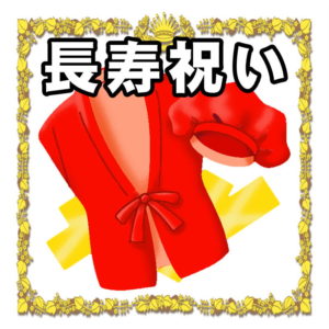 長寿祝いの早見表 年齢ごとの名称や意味やプレゼントを解説 長寿の祝い Com 喜ばれるお祝いのマナーを解説 長寿祝いの早見表 年齢ごとの名称や意味やプレゼントを解説 長寿の祝い Com 喜ばれるお祝いのマナーを解説