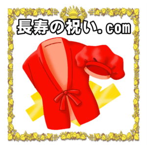 長寿の祝い.comは色や意味や由来の一覧やプレゼントを解説