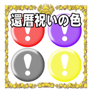 還暦の色は何かなどプレゼントやちゃんちゃんこを解説