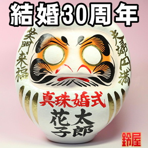 結婚30周年のプレゼントなど夫婦の名入れギフトを販売