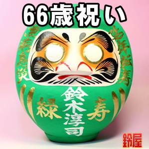 66歳の誕生日プレゼントなど女性や男性の名入れ品を販売