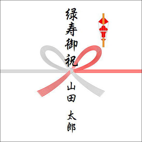 のしの書き方：緑寿