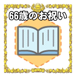 66歳のお祝いなどプレゼントやメッセージやのしの書き方を解説