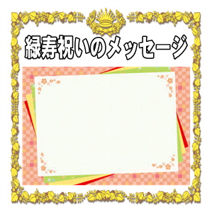 緑寿のお祝いメッセージなどカードへの一言の例文を解説