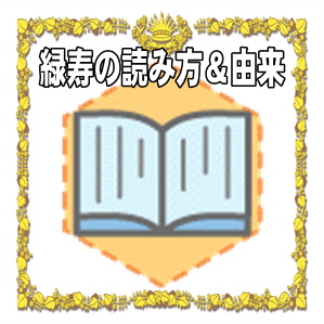 緑寿の読み方や由来やお祝いのプレゼントを解説