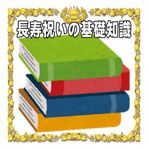 長寿祝いの基礎知識