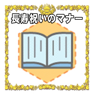 長寿祝いのマナー