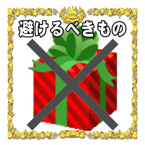 長寿祝いで避けるべき贈り物