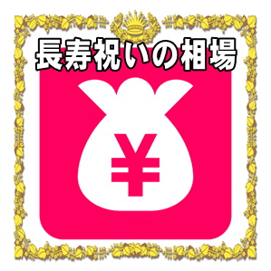 長寿祝いの相場