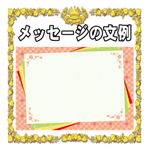 長寿祝いのメッセージ