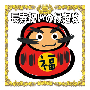 長寿祝いの縁起物の紹介