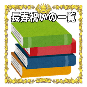 長寿祝いの一覧表にて年齢ごとの名称や基調色や意味を解説