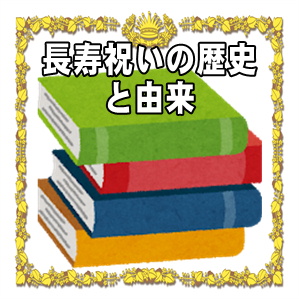 長寿祝いの歴史と由来やお祝いの名称や意味やプレゼントを解説
