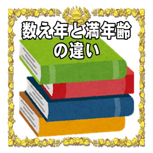 数え年と満年齢の違いや長寿祝いはどちらで祝うのかを解説