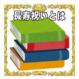 長寿祝いとは何かやお祝いの名称や意味やプレゼントを解説
