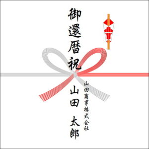 還暦祝いののしの法人名の書き方1