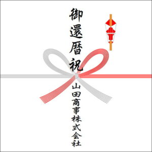 還暦祝いののしの法人名の書き方2