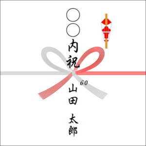 お返しののしの書き方
