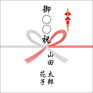 のしの表書きの書き方：2人