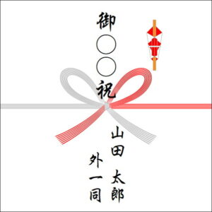 のしの表書きの書き方：4人