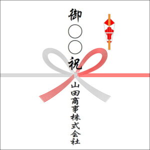 のしの法人名の書き方2