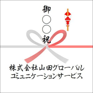 のしの法人名の書き方3