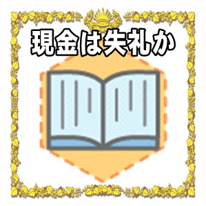長寿祝いに現金は失礼かや相場の金額やのしの書き方を解説