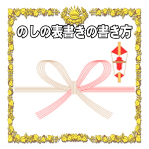 長寿祝いののしの表書きの書き方や水引の選び方を解説