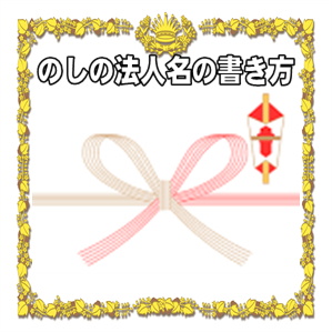 長寿祝いののしの法人名の書き方や水引の選び方を解説