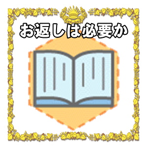 長寿祝いのお返しは必要かや時期や相場や品物やのしを解説