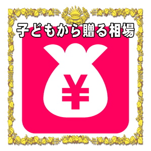 子どもから贈る長寿祝いの相場の金額や渡す時期やプレゼントを解説