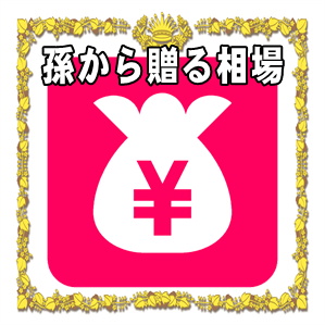 孫から贈る長寿祝いの相場の金額や渡す時期やプレゼントを解説