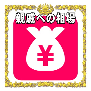 親戚への長寿祝いの相場の金額や渡す時期やプレゼントを解説