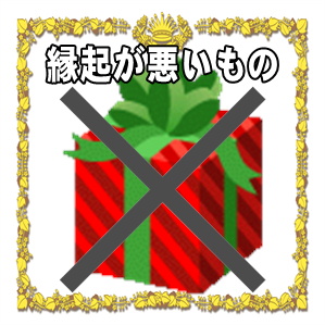 長寿祝いで避けるべき贈り物など縁起が悪い物を解説