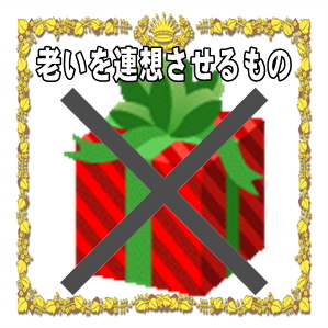 長寿祝いで避けるべき贈り物など老いを連想させるものを解説