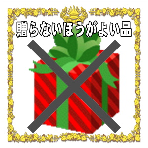 長寿祝いで避けるべき贈り物など贈らないほうがよい品を解説