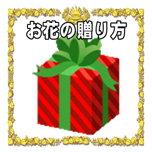 長寿祝いの花の贈り方など花の色の選び方や予算の相場を解説