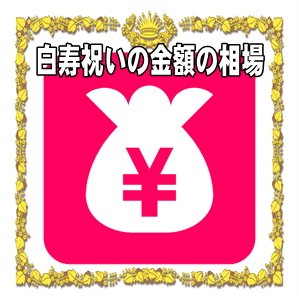 白寿祝いの金額など親や兄弟や祖父母や親類への相場を解説