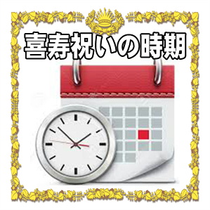 喜寿祝いを贈る時期などいつ渡すかやタイミングを解説