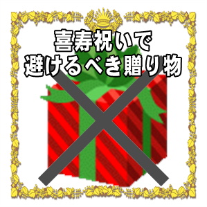 喜寿祝いで避けるべき贈り物や喜ばれる贈り物を解説