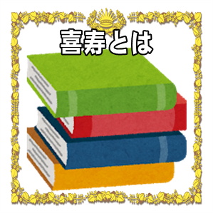 喜寿とは何歳のお祝いかや意味や色やプレゼントを解説