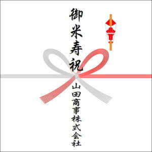 米寿祝いののしの法人名の書き方2