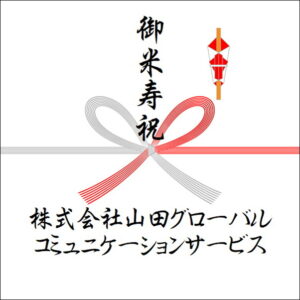 米寿祝いののしの法人名の書き方3